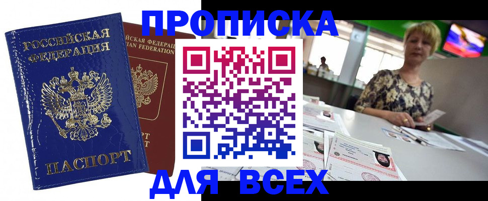 купить прописку в Чернушке